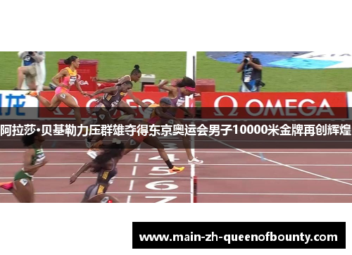 阿拉莎·贝基勒力压群雄夺得东京奥运会男子10000米金牌再创辉煌