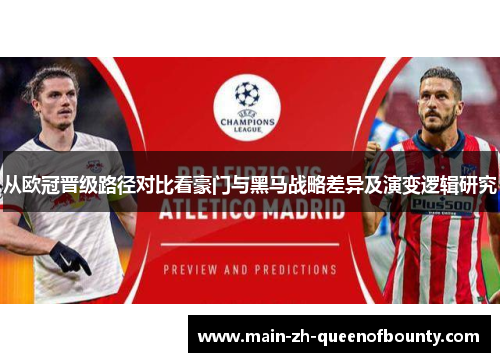从欧冠晋级路径对比看豪门与黑马战略差异及演变逻辑研究