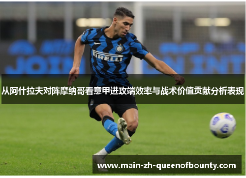 从阿什拉夫对阵摩纳哥看意甲进攻端效率与战术价值贡献分析表现
