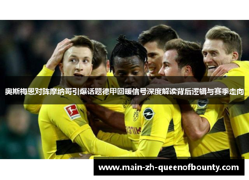 奥斯梅恩对阵摩纳哥引爆话题德甲回暖信号深度解读背后逻辑与赛季走向