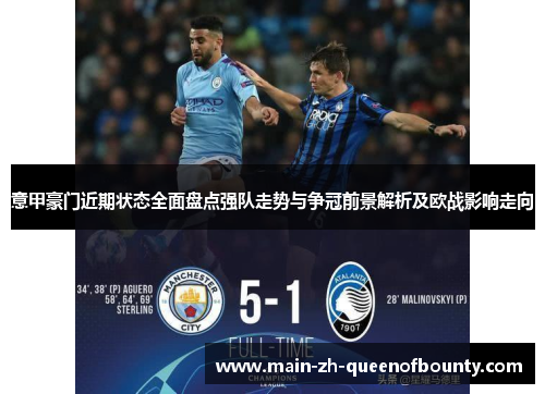 意甲豪门近期状态全面盘点强队走势与争冠前景解析及欧战影响走向