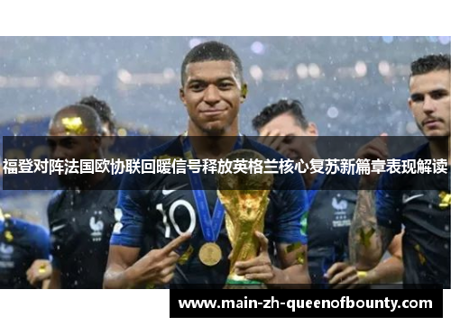 福登对阵法国欧协联回暖信号释放英格兰核心复苏新篇章表现解读