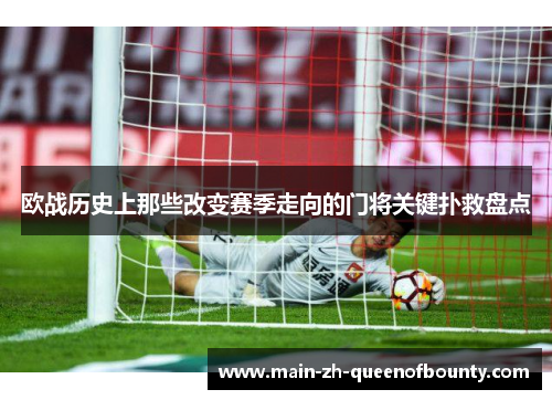 欧战历史上那些改变赛季走向的门将关键扑救盘点