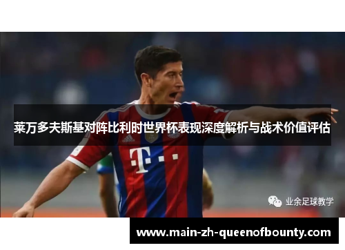 莱万多夫斯基对阵比利时世界杯表现深度解析与战术价值评估