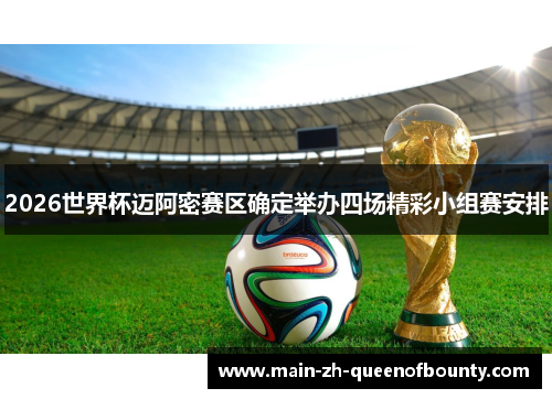 2026世界杯迈阿密赛区确定举办四场精彩小组赛安排