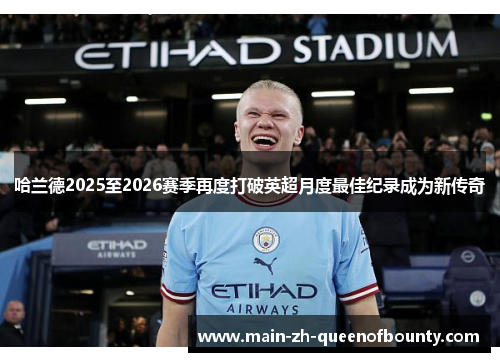 哈兰德2025至2026赛季再度打破英超月度最佳纪录成为新传奇