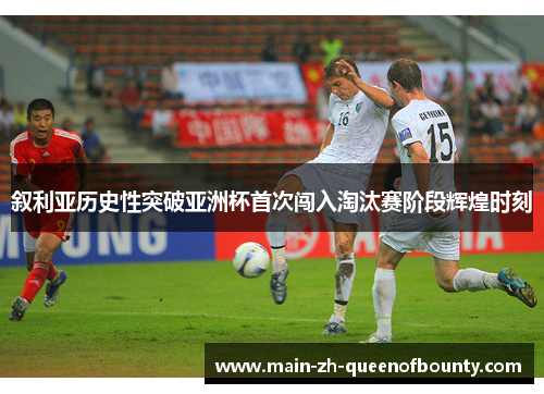 叙利亚历史性突破亚洲杯首次闯入淘汰赛阶段辉煌时刻