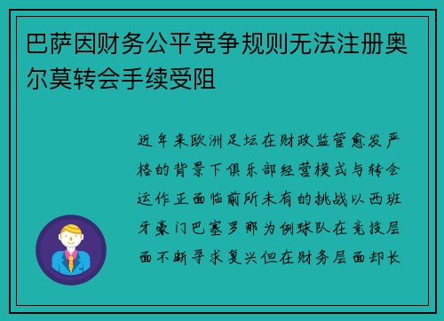 巴萨因财务公平竞争规则无法注册奥尔莫转会手续受阻