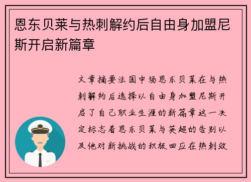 恩东贝莱与热刺解约后自由身加盟尼斯开启新篇章 恩东贝莱与热刺解约后自由身加盟尼斯开启新篇章