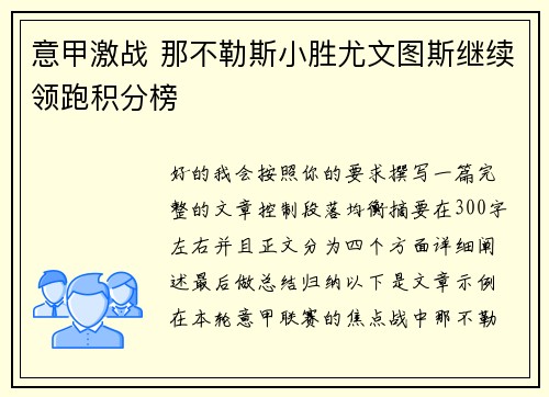 意甲激战 那不勒斯小胜尤文图斯继续领跑积分榜 意甲激战 那不勒斯小胜尤文图斯继续领跑积分榜