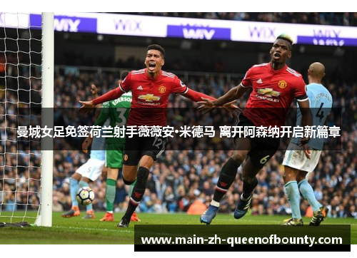 曼城女足免签荷兰射手薇薇安·米德马 离开阿森纳开启新篇章 曼城女足免签荷兰射手薇薇安·米德马 离开阿森纳开启新篇章