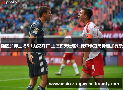 斯图加特主场3-1力克拜仁 上演惊天逆袭让德甲争冠局势更加复杂 斯图加特主场3-1力克拜仁 上演惊天逆袭让德甲争冠局势更加复杂