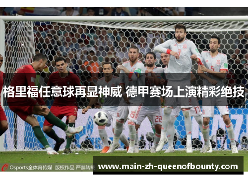 格里福任意球再显神威 德甲赛场上演精彩绝技