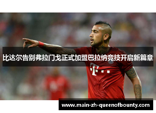 比达尔告别弗拉门戈正式加盟巴拉纳竞技开启新篇章