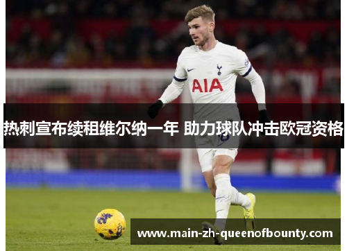热刺宣布续租维尔纳一年 助力球队冲击欧冠资格