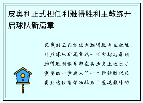 皮奥利正式担任利雅得胜利主教练开启球队新篇章 皮奥利正式担任利雅得胜利主教练开启球队新篇章