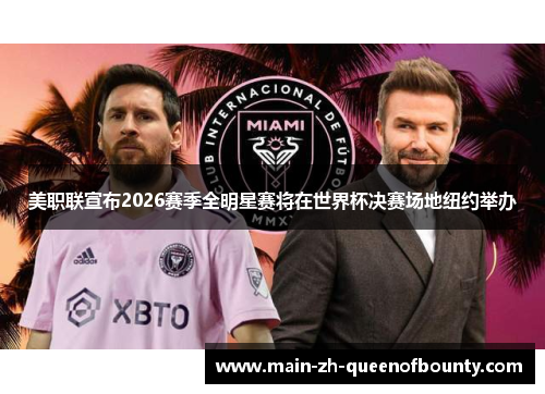 美职联宣布2026赛季全明星赛将在世界杯决赛场地纽约举办