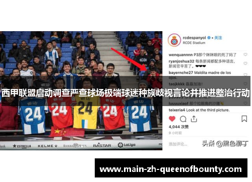 西甲联盟启动调查严查球场极端球迷种族歧视言论并推进整治行动