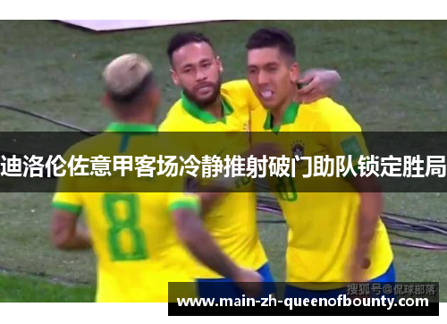迪洛伦佐意甲客场冷静推射破门助队锁定胜局