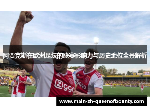 阿贾克斯在欧洲足坛的联赛影响力与历史地位全景解析