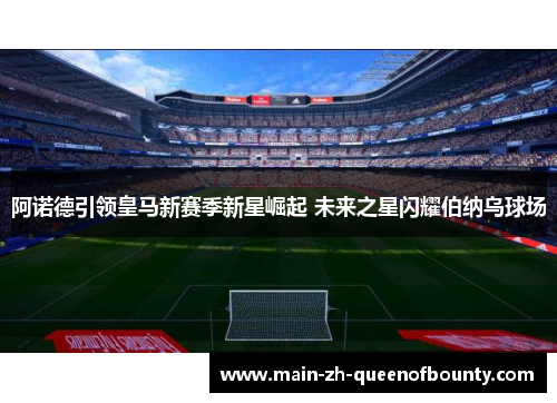 阿诺德引领皇马新赛季新星崛起 未来之星闪耀伯纳乌球场