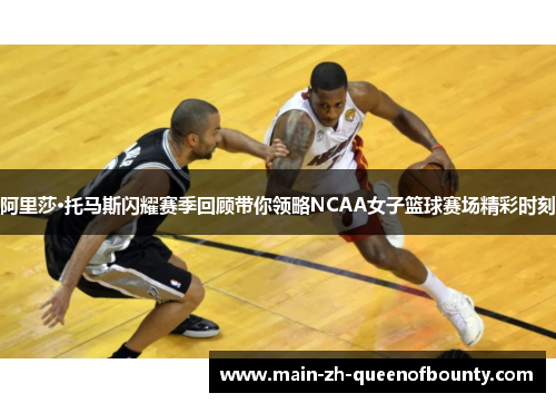 阿里莎·托马斯闪耀赛季回顾带你领略NCAA女子篮球赛场精彩时刻