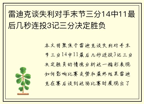 雷迪克谈失利对手末节三分14中11最后几秒连投3记三分决定胜负