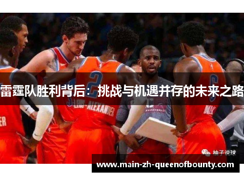 雷霆队胜利背后：挑战与机遇并存的未来之路