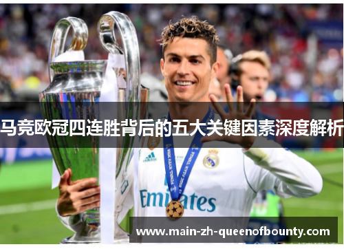 马竞欧冠四连胜背后的五大关键因素深度解析