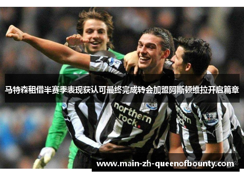 马特森租借半赛季表现获认可最终完成转会加盟阿斯顿维拉开启篇章