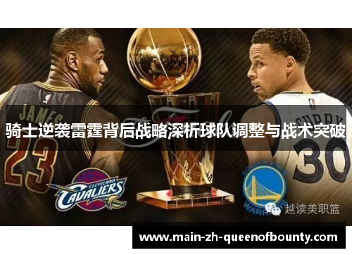 骑士逆袭雷霆背后战略深析球队调整与战术突破