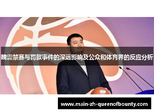 魏震禁赛与罚款事件的深远影响及公众和体育界的反应分析