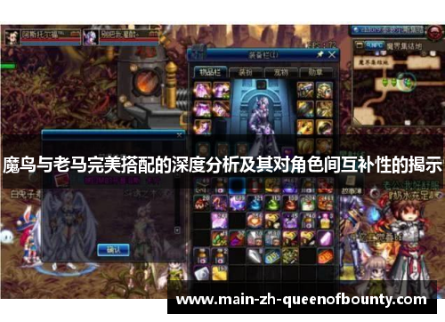 魔鸟与老马完美搭配的深度分析及其对角色间互补性的揭示