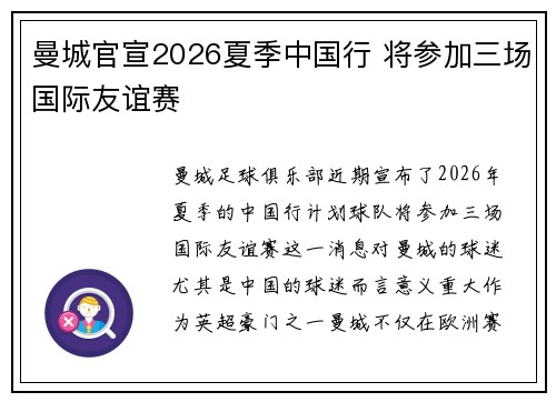 曼城官宣2026夏季中国行 将参加三场国际友谊赛
