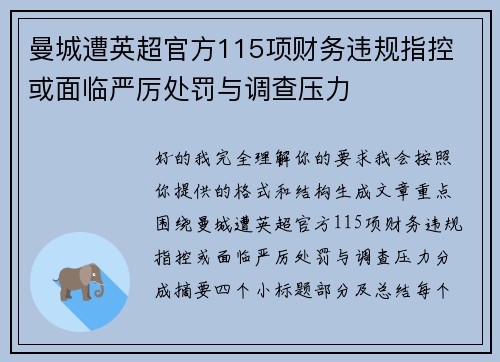 曼城遭英超官方115项财务违规指控 或面临严厉处罚与调查压力