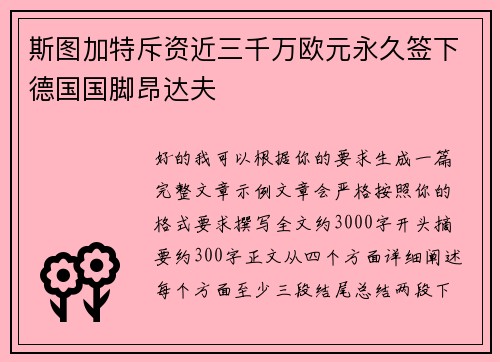 斯图加特斥资近三千万欧元永久签下德国国脚昂达夫