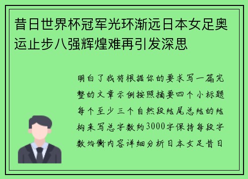 昔日世界杯冠军光环渐远日本女足奥运止步八强辉煌难再引发深思
