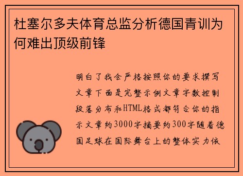 杜塞尔多夫体育总监分析德国青训为何难出顶级前锋