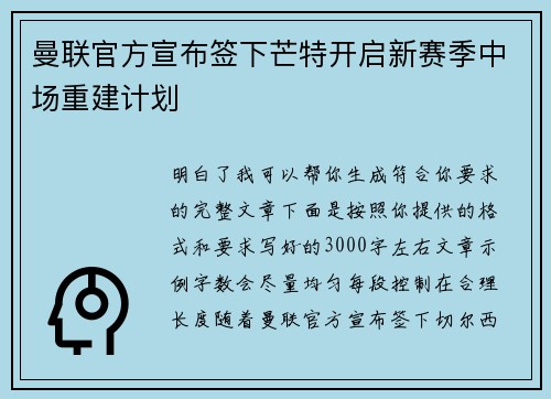 曼联官方宣布签下芒特开启新赛季中场重建计划