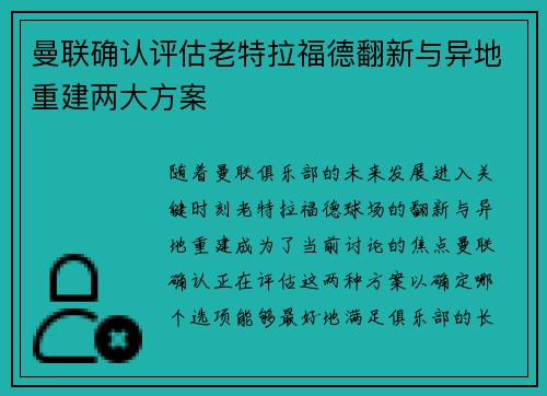 曼联确认评估老特拉福德翻新与异地重建两大方案