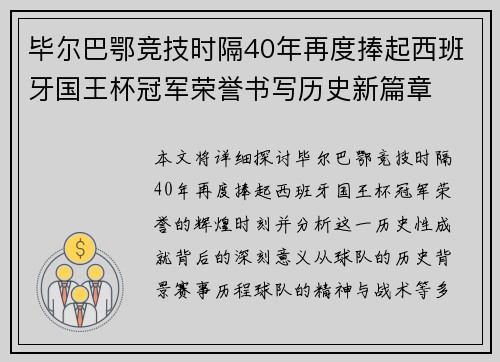 毕尔巴鄂竞技时隔40年再度捧起西班牙国王杯冠军荣誉书写历史新篇章