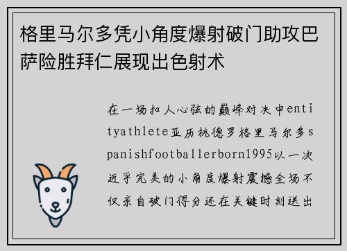 格里马尔多凭小角度爆射破门助攻巴萨险胜拜仁展现出色射术