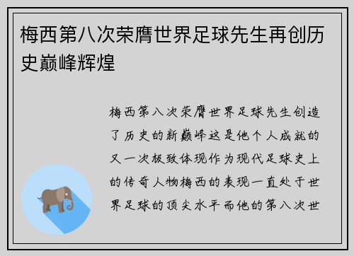 梅西第八次荣膺世界足球先生再创历史巅峰辉煌