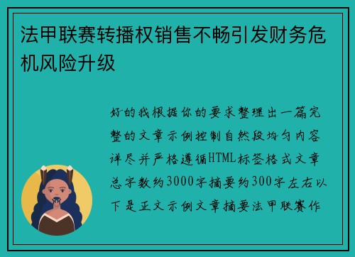法甲联赛转播权销售不畅引发财务危机风险升级