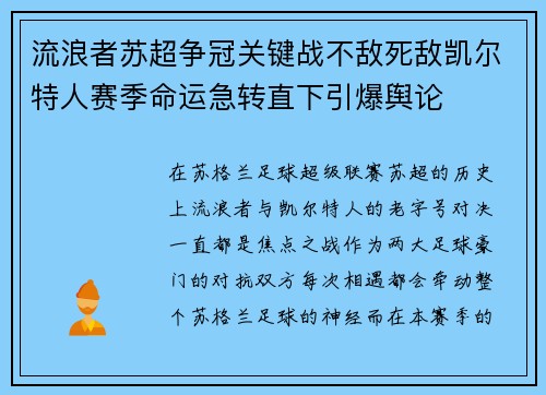 流浪者苏超争冠关键战不敌死敌凯尔特人赛季命运急转直下引爆舆论