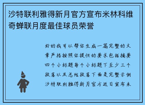 沙特联利雅得新月官方宣布米林科维奇蝉联月度最佳球员荣誉