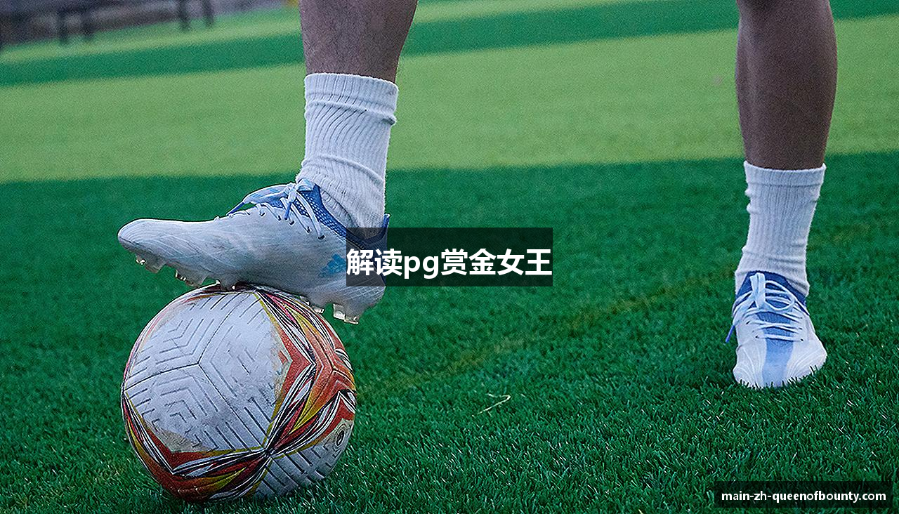 解读pg赏金女王