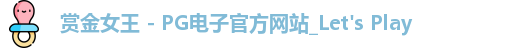 pg赏金女王